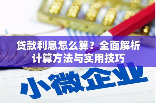 都昌贷款利息怎么算？全面解析计算方法与实用技巧