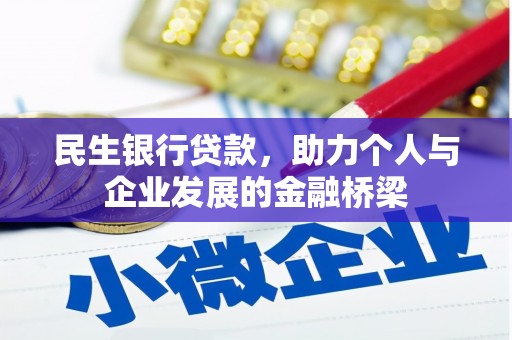都昌民生银行贷款，助力个人与企业发展的金融桥梁