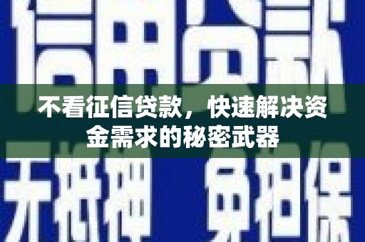 都昌不看征信贷款，快速解决资金需求的秘密武器
