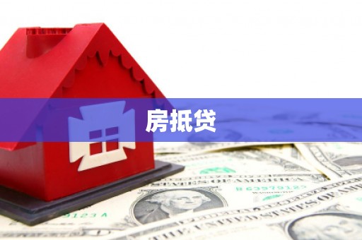 都昌房抵贷