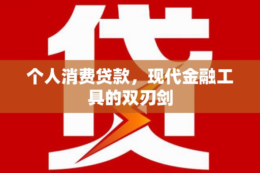 都昌个人消费贷款，现代金融工具的双刃剑