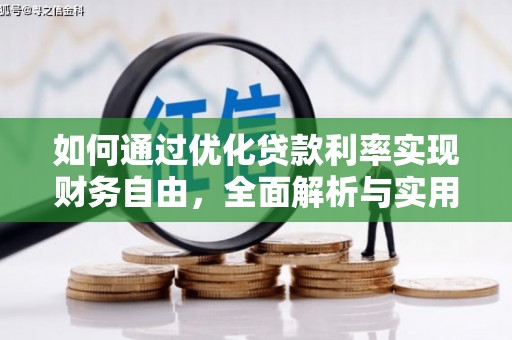 都昌如何通过优化贷款利率实现财务自由，全面解析与实用策略