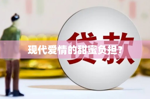 都昌现代爱情的甜蜜负担？