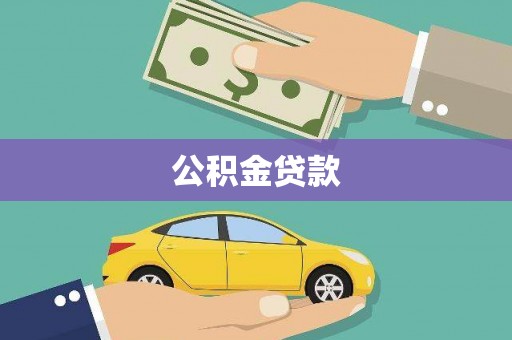都昌公积金贷款