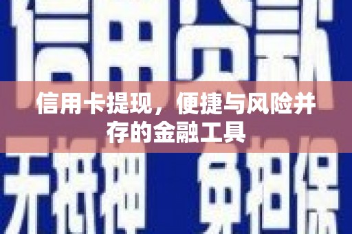 都昌信用卡提现，便捷与风险并存的金融工具