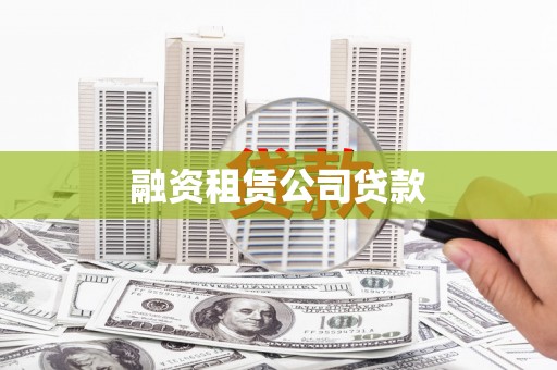 都昌融资租赁公司贷款