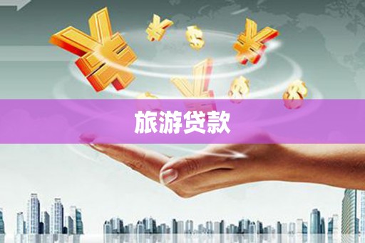 都昌旅游贷款