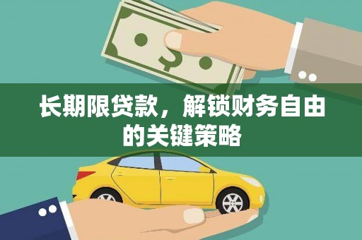 都昌长期限贷款，解锁财务自由的关键策略