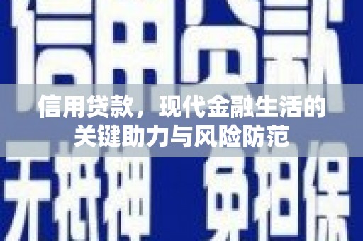 都昌信用贷款，现代金融生活的关键助力与风险防范