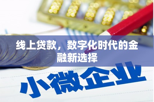 都昌线上贷款，数字化时代的金融新选择