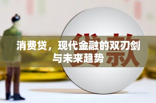 都昌消费贷，现代金融的双刃剑与未来趋势