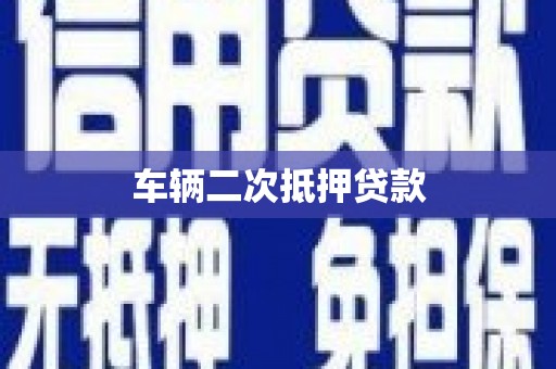 都昌车辆二次抵押贷款