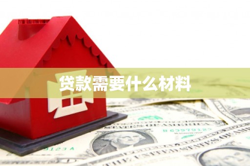 都昌贷款需要什么材料