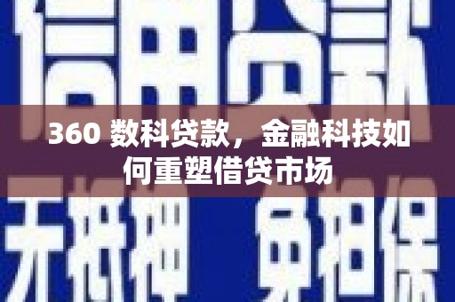 都昌360 数科贷款，金融科技如何重塑借贷市场
