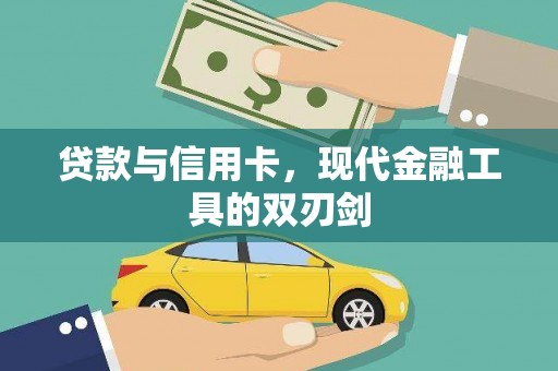 都昌贷款与信用卡，现代金融工具的双刃剑