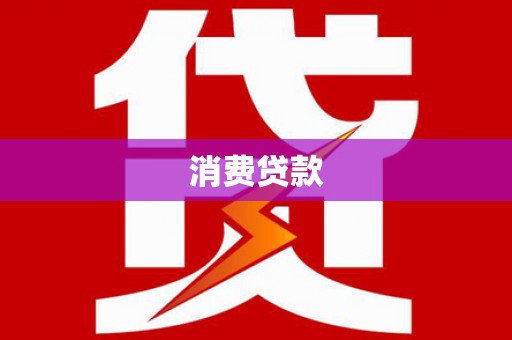 都昌消费贷款