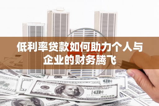 都昌低利率贷款如何助力个人与企业的财务腾飞