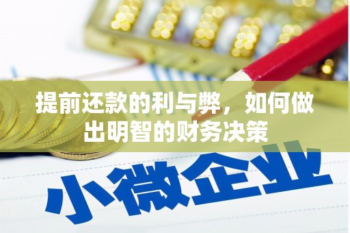 都昌提前还款的利与弊，如何做出明智的财务决策