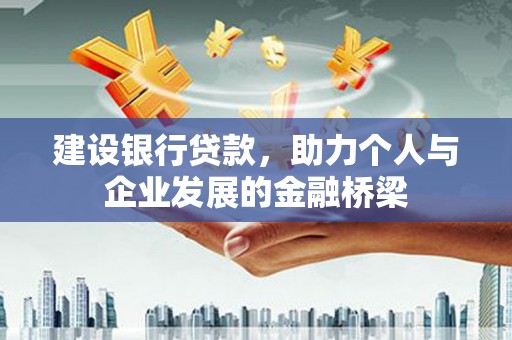 都昌建设银行贷款，助力个人与企业发展的金融桥梁