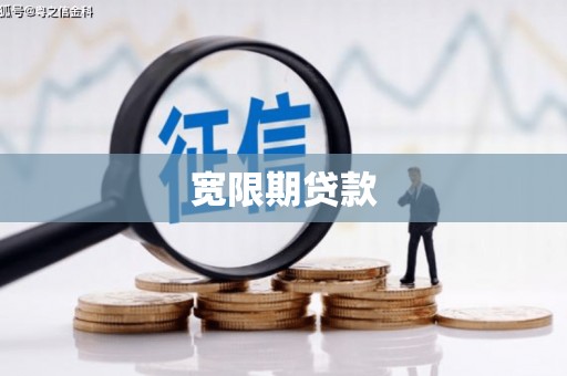 都昌宽限期贷款