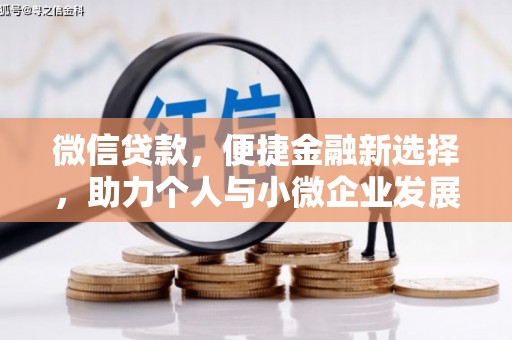 都昌微信贷款，便捷金融新选择，助力个人与小微企业发展