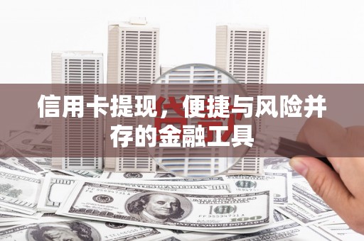 都昌信用卡提现，便捷与风险并存的金融工具