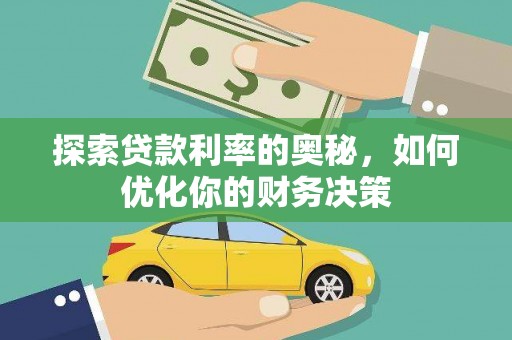 都昌探索贷款利率的奥秘，如何优化你的财务决策