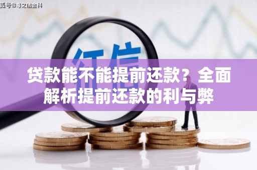 都昌贷款能不能提前还款？全面解析提前还款的利与弊