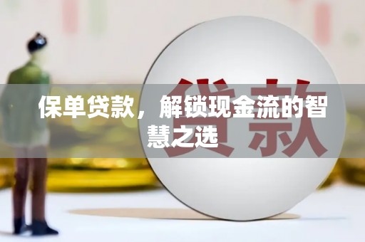 都昌保单贷款，解锁现金流的智慧之选