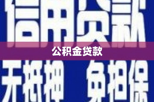 都昌公积金贷款