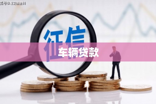 都昌车辆贷款
