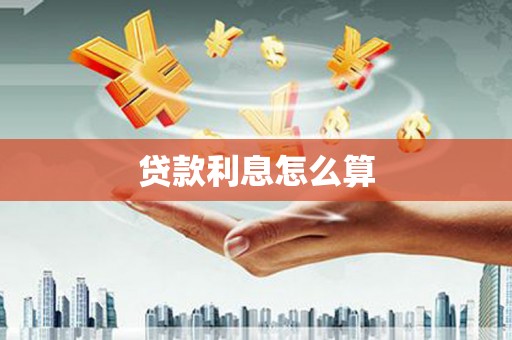 都昌贷款利息怎么算