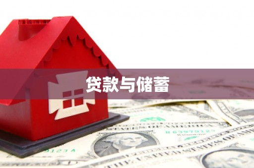 都昌贷款与储蓄