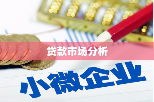 都昌贷款市场分析