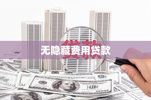 都昌无隐藏费用贷款