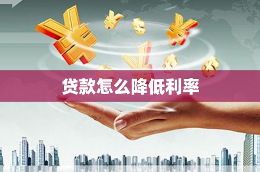 都昌贷款怎么降低利率