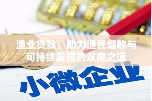 都昌渔业贷款，助力渔民增收与可持续发展的双赢之道