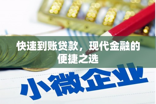 都昌快速到账贷款，现代金融的便捷之选
