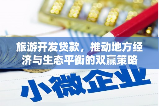 都昌旅游开发贷款，推动地方经济与生态平衡的双赢策略