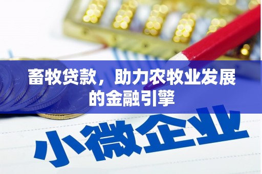 都昌畜牧贷款，助力农牧业发展的金融引擎