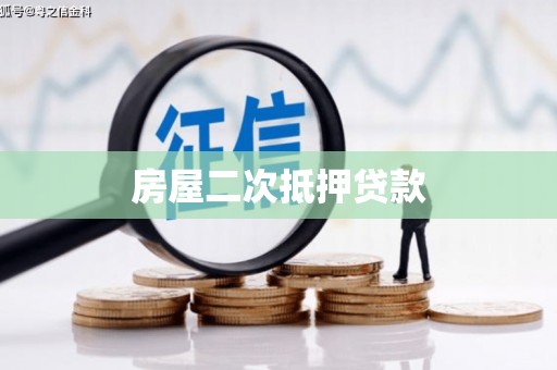 都昌房屋二次抵押贷款