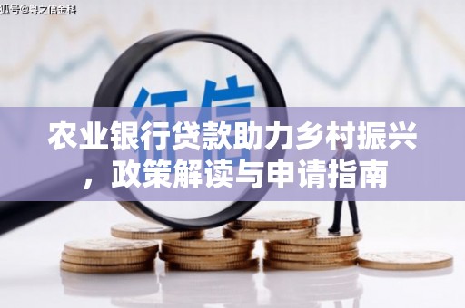 都昌农业银行贷款助力乡村振兴，政策解读与申请指南