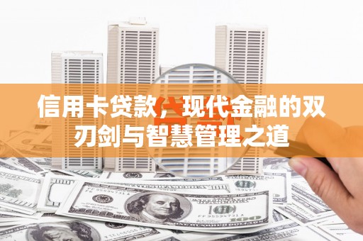 都昌信用卡贷款，现代金融的双刃剑与智慧管理之道