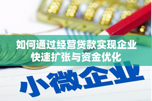 都昌如何通过经营贷款实现企业快速扩张与资金优化