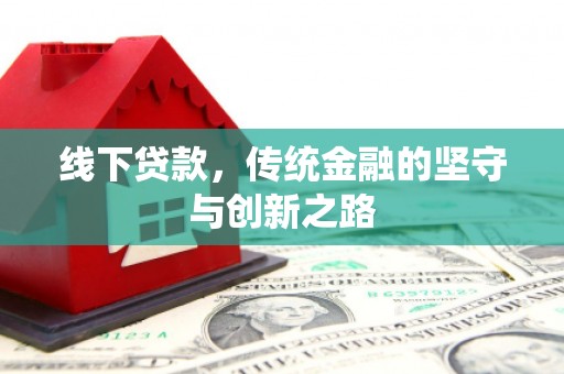 都昌线下贷款，传统金融的坚守与创新之路