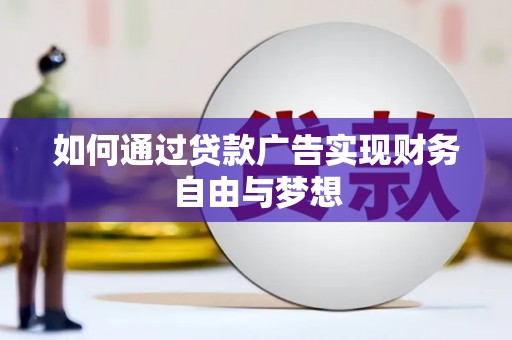 都昌如何通过贷款广告实现财务自由与梦想