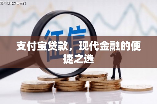 都昌支付宝贷款，现代金融的便捷之选