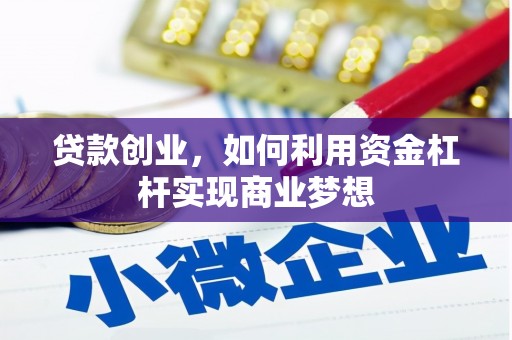 都昌贷款创业，如何利用资金杠杆实现商业梦想