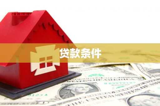 都昌贷款条件
