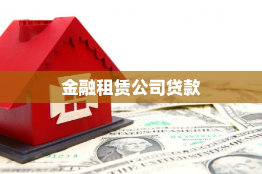 都昌金融租赁公司贷款